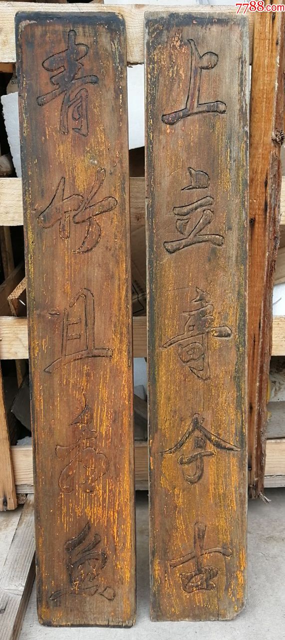 青竹且看鱼.明代木雕书法对联