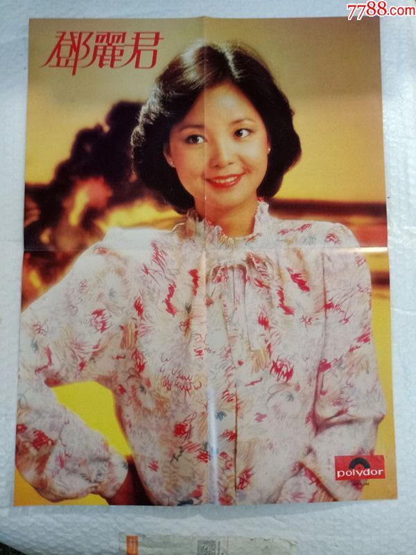 邓丽君(势不两立)(首张粤语大碟)(带海报稀少)