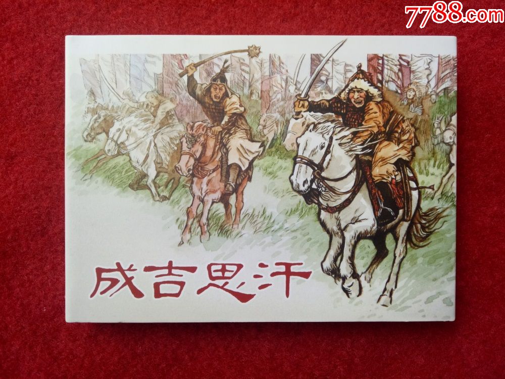 50开精装新拆连环画《成吉思汗》黑龙江美术王弘力签名本