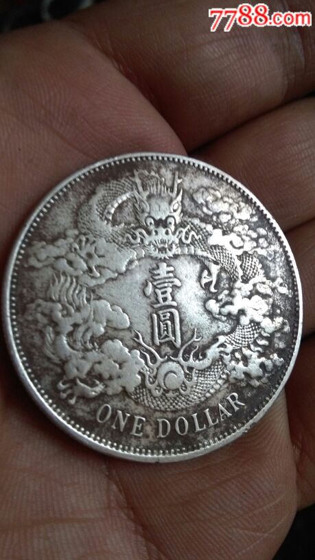 大清银币宣统三年