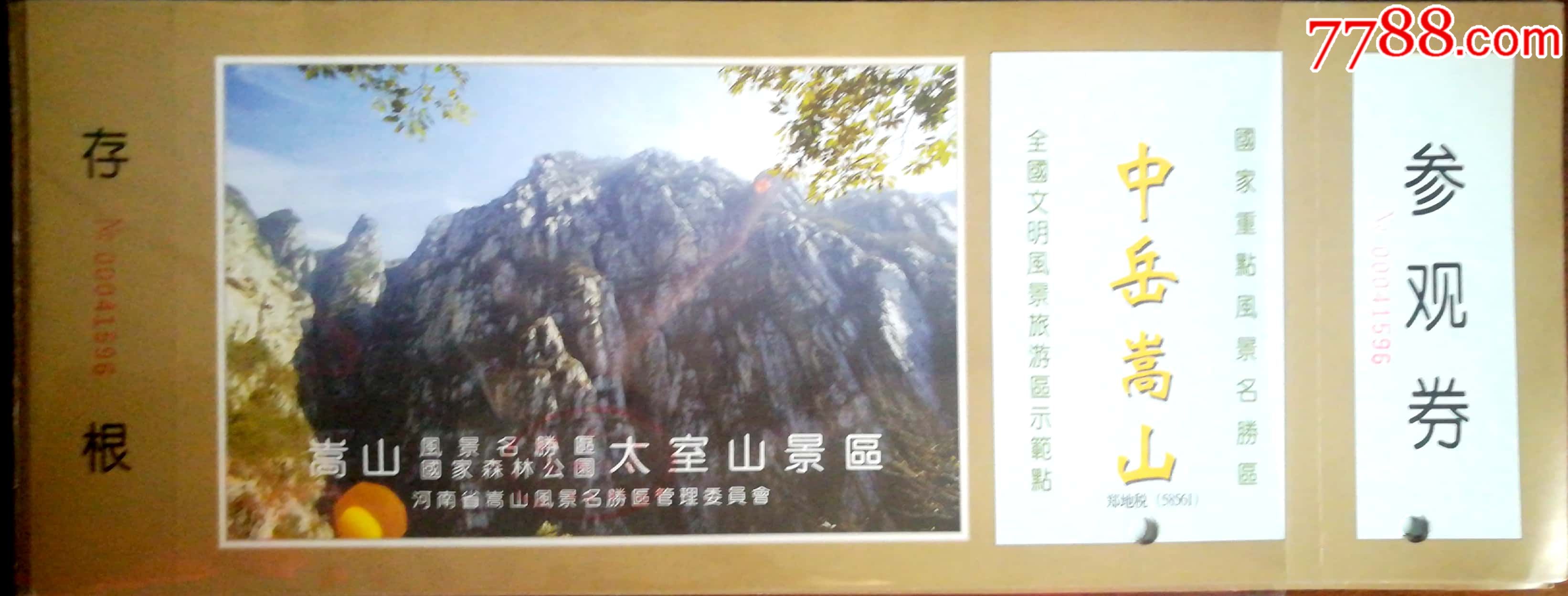 世界遗产,世界地质公园嵩山太室山_旅游景点门票_暴走的人生【7788