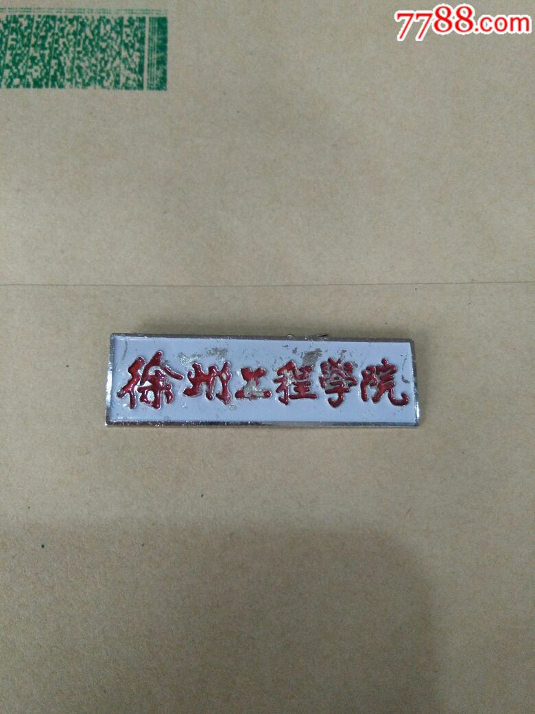 校徽,徽章徐州工程学院