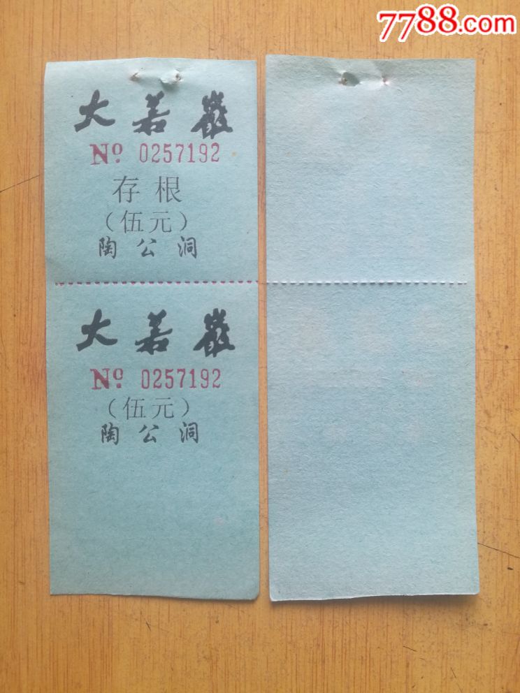 早期大若岩陶公洞门票短幅