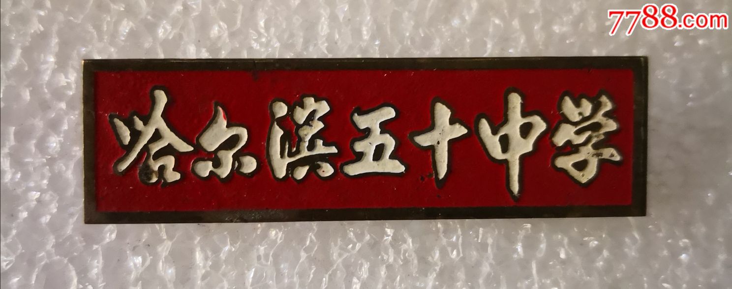 哈尔滨五十中学_校徽/毕业章_龙江红色收藏大卖场