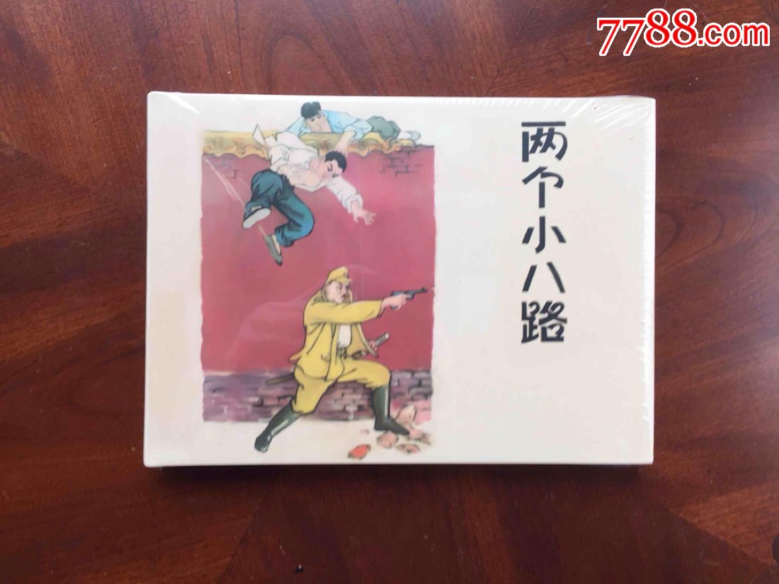 两个小八路