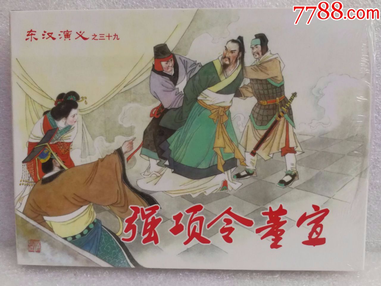 8折(现货)东汉演义之(三十九)强项令医董宣(小精)戴锐绘画