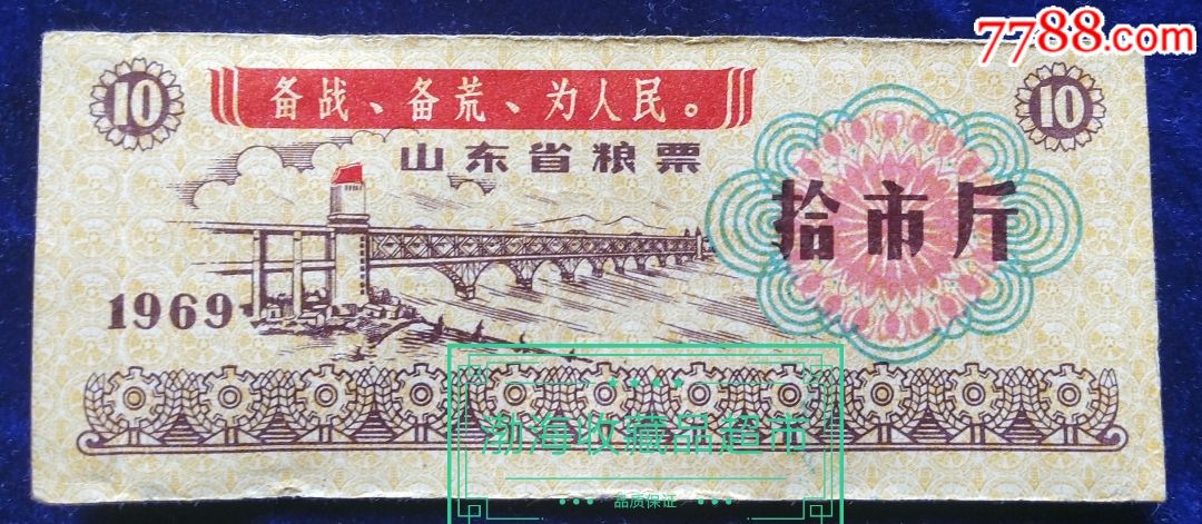 1969年山东省粮票10斤单张带语录8品