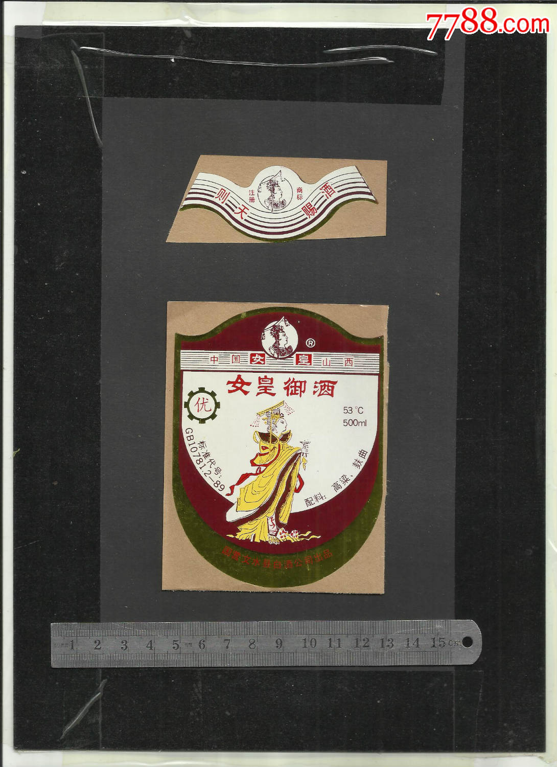 国营文水县,白酒公司出品,女皇御酒酒标一套,请看钢板尺品相自定