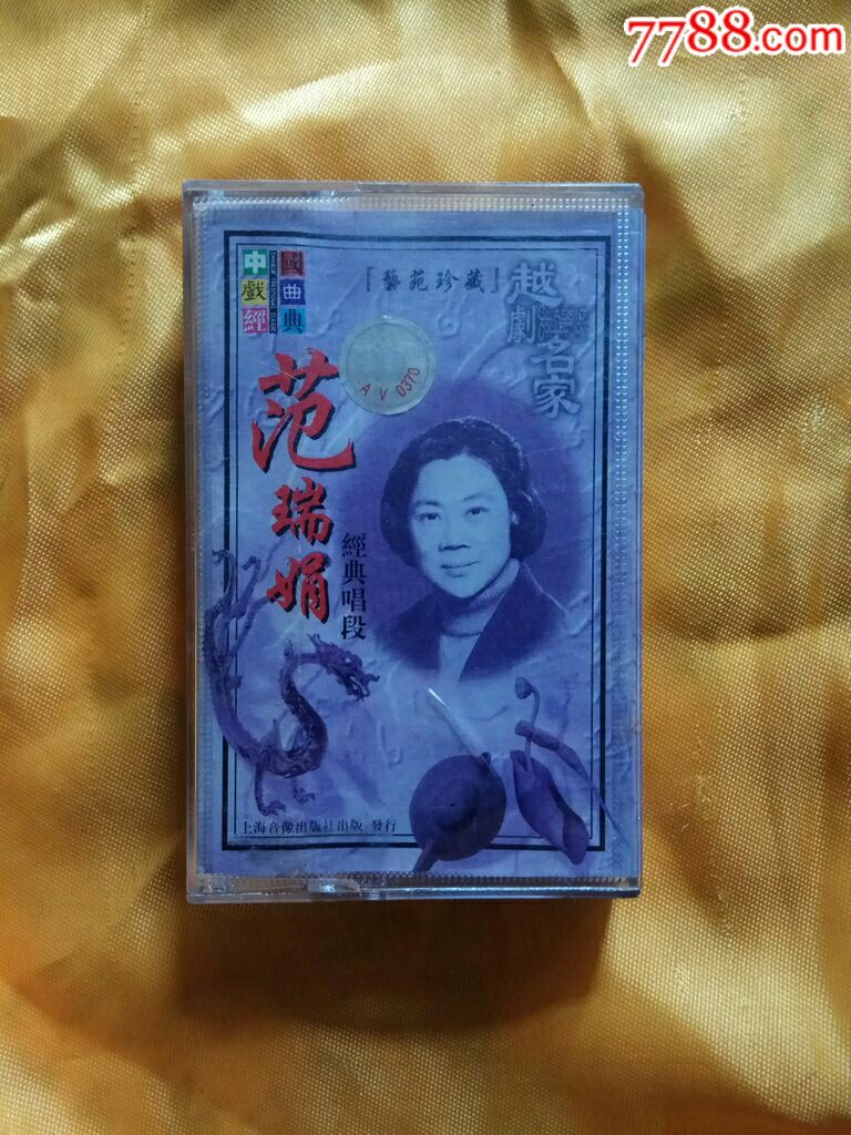 越剧名家范瑞娟经典唱段