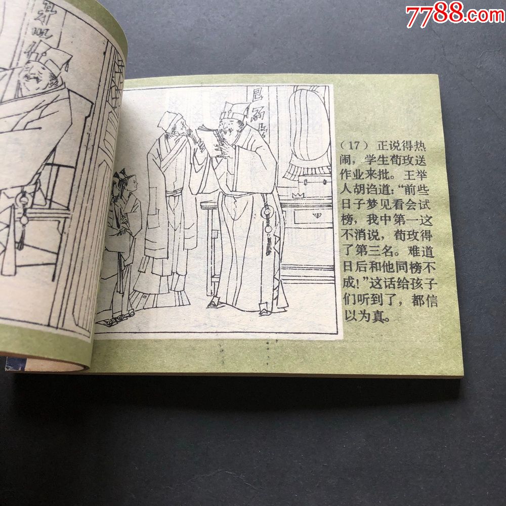 周进与范进《儒林外史》之一-5934
