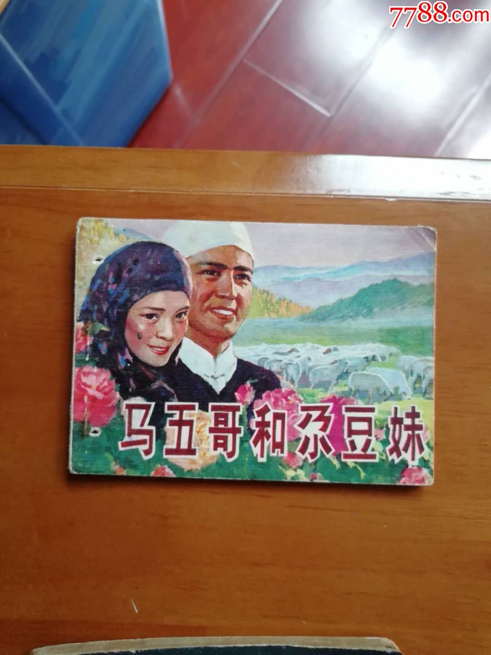 马五哥与尕豆妹