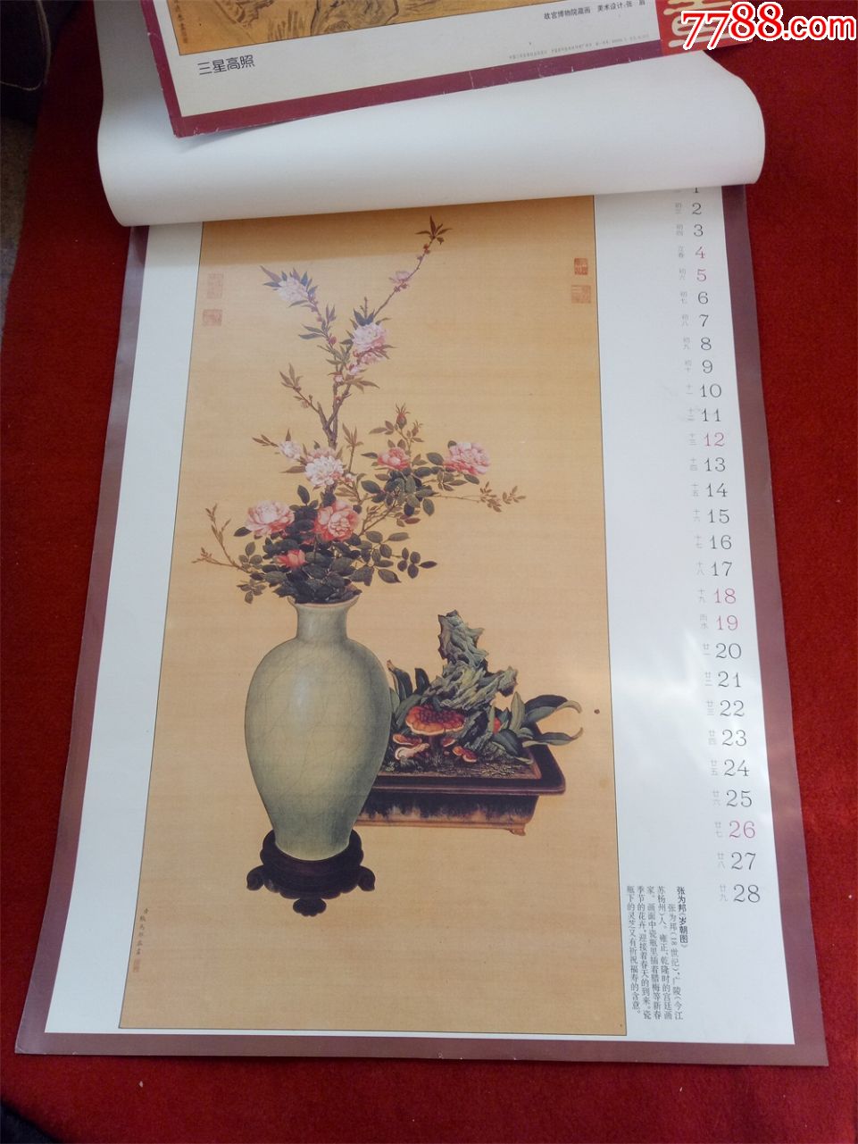 怀旧收藏挂历年历1995清代宫廷绘画12月全中国三峡出版社