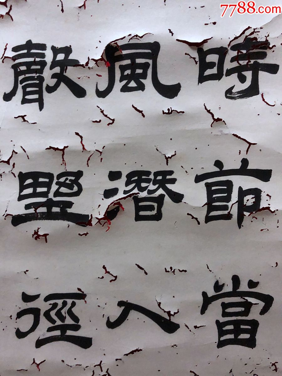 书画原作1297,李汶田友芝夫妇藏品,书法家【陈士翘】杜甫《好雨知时节