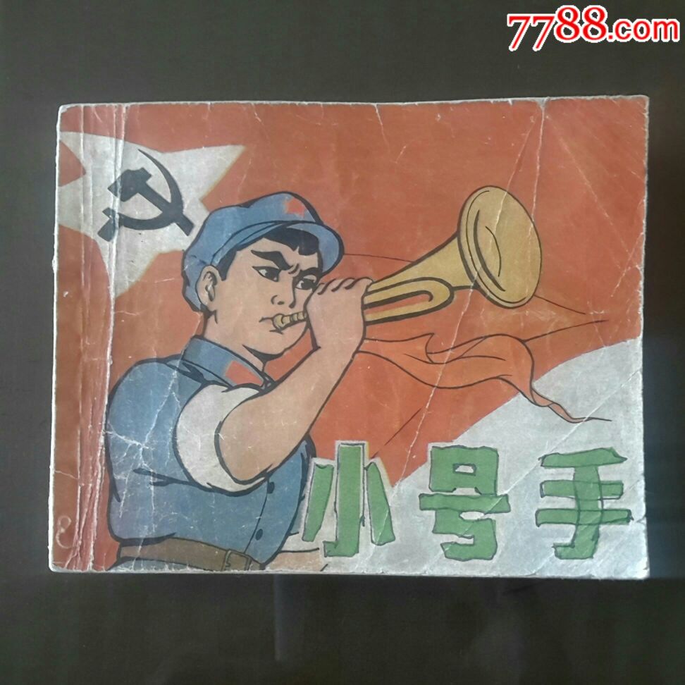 小号手