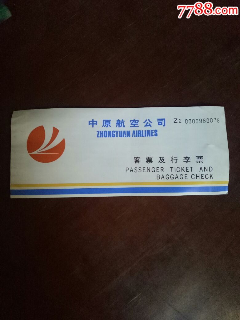 96年中原航空公司郑州到海口飞机票和保险单