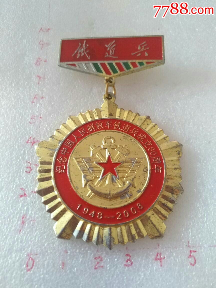 纪念中国人民解放军铁道兵成立60周年