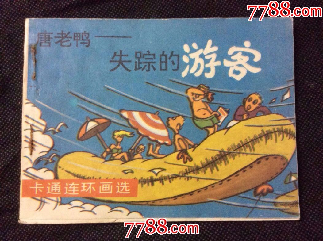 唐老鸭——失踪的游客(卡通连环画选)_连环画/小人书_第1张_7788小人