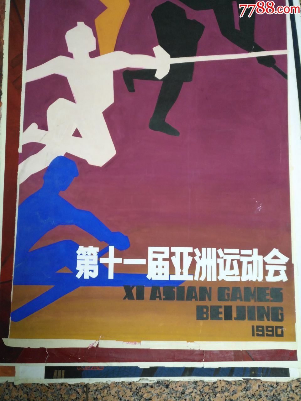 海报海报宣传画画稿6.第十一届亚运动会,规格990*700mm,9品.