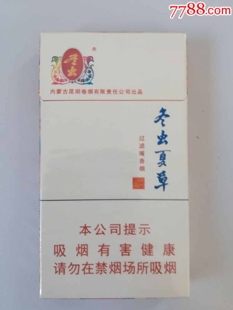 冬虫夏草细支16版劝阻禁止_烟标/烟盒_解忧小店【7788