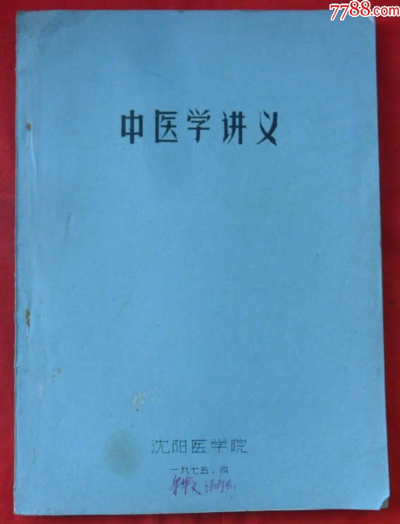 中医学讲义(油印)