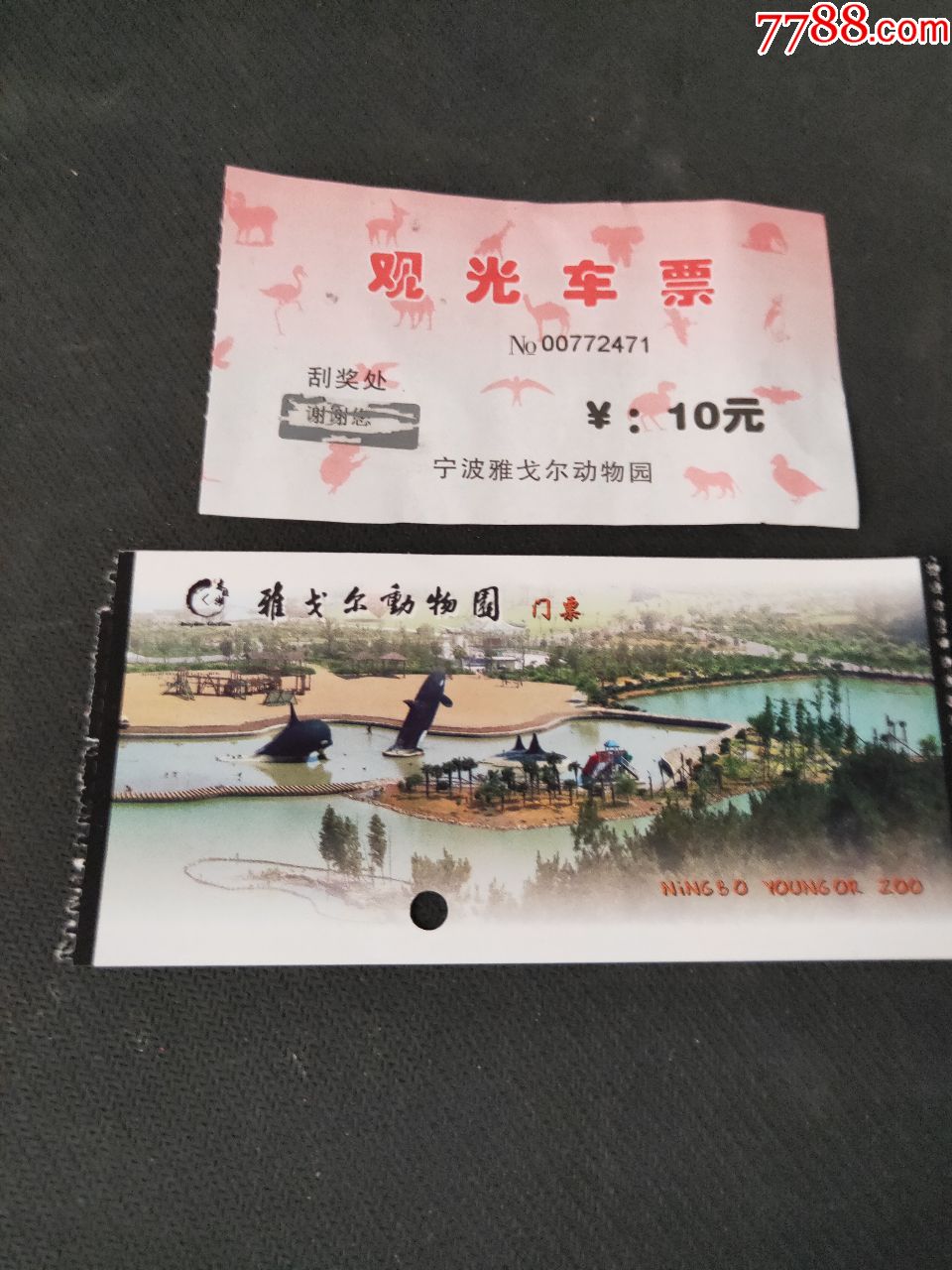 雅戈尔动物园门票2张