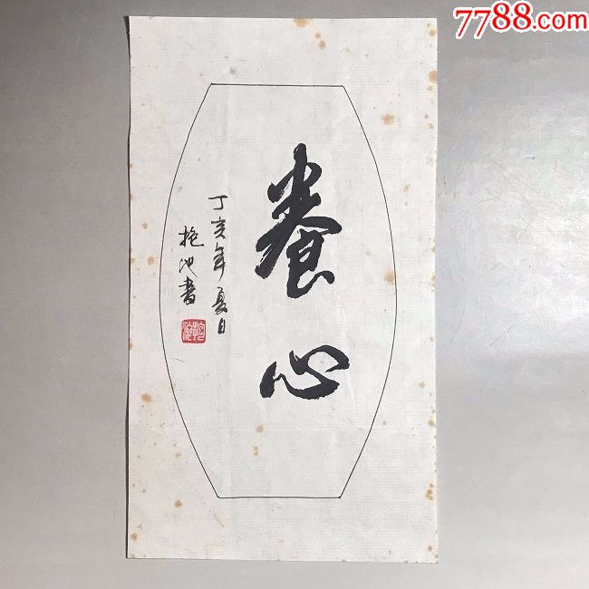 抱池书法【养心】