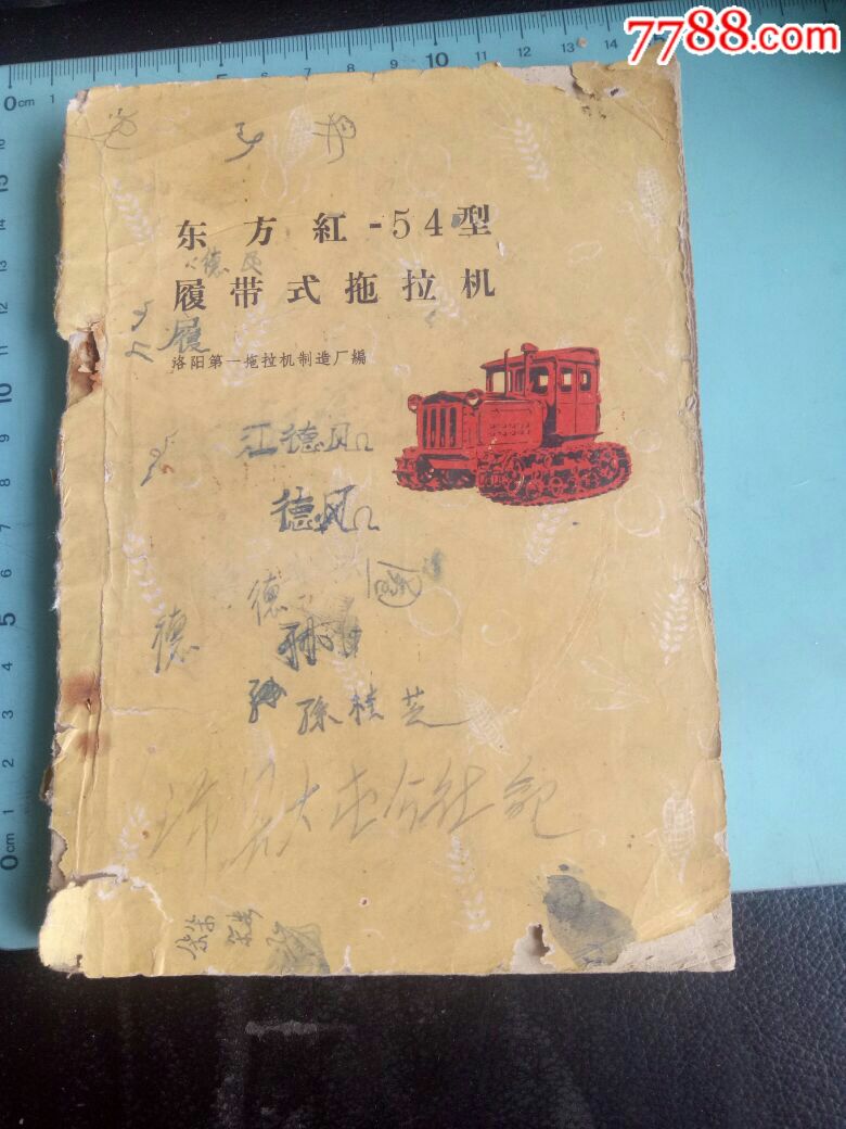 东方红54型履带式拖拉机机械工业出版社出版1960年2版5印有台老东方好