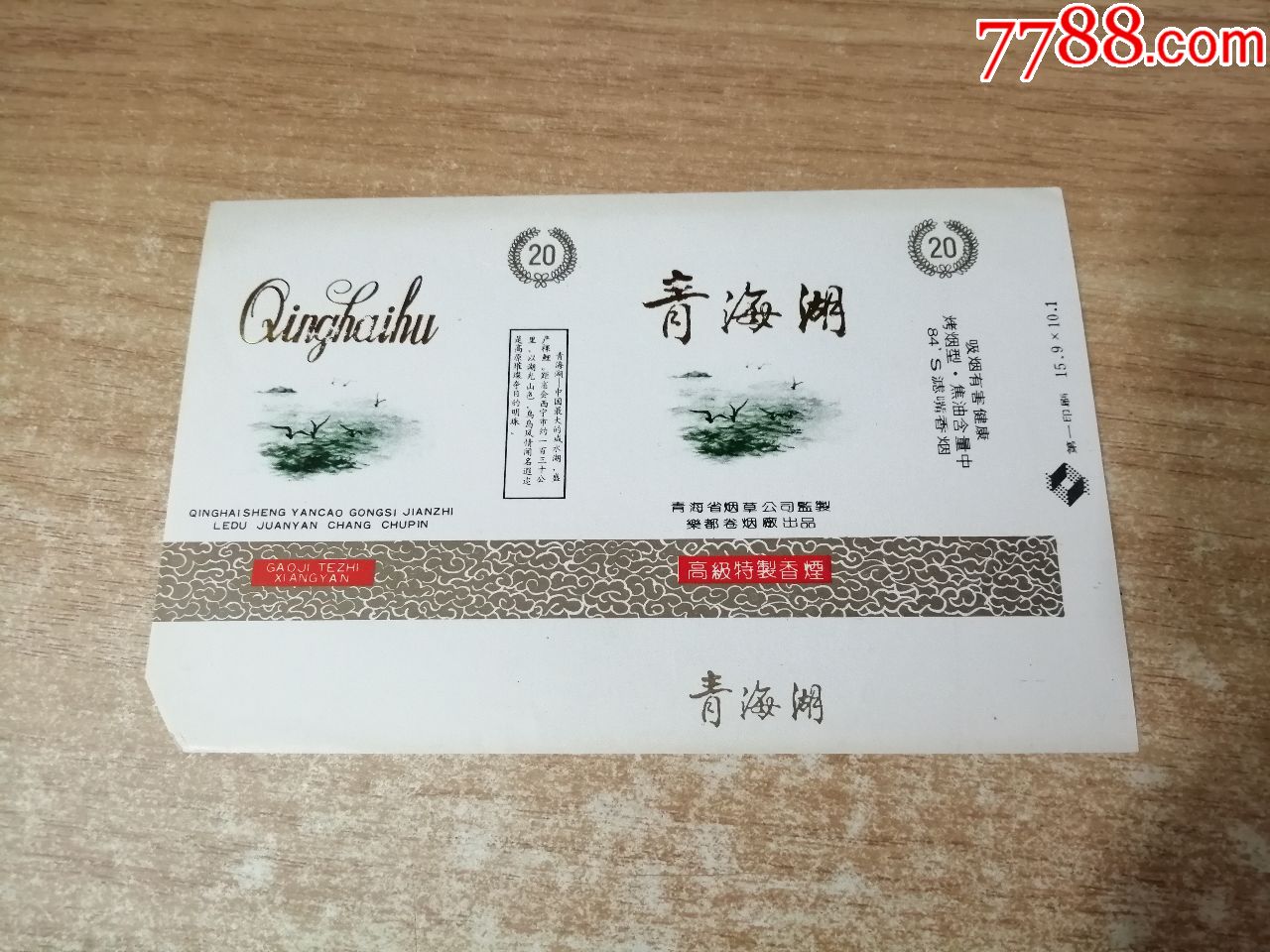 青海湖(横84s含焦标)品如图:背清,版本三【青海省烟草