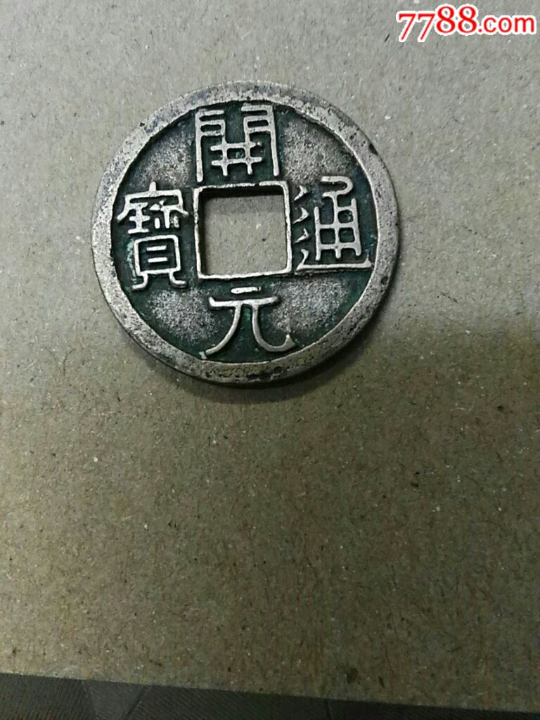 开元通宝(极美品)