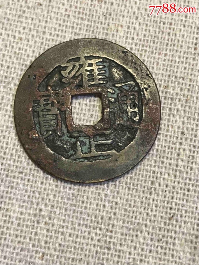 雍正通宝