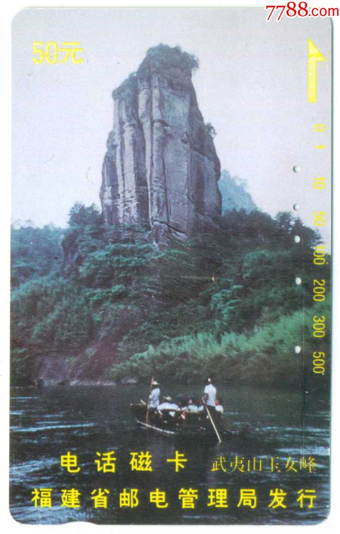福建磁卡——前八闽武夷山玉女峰