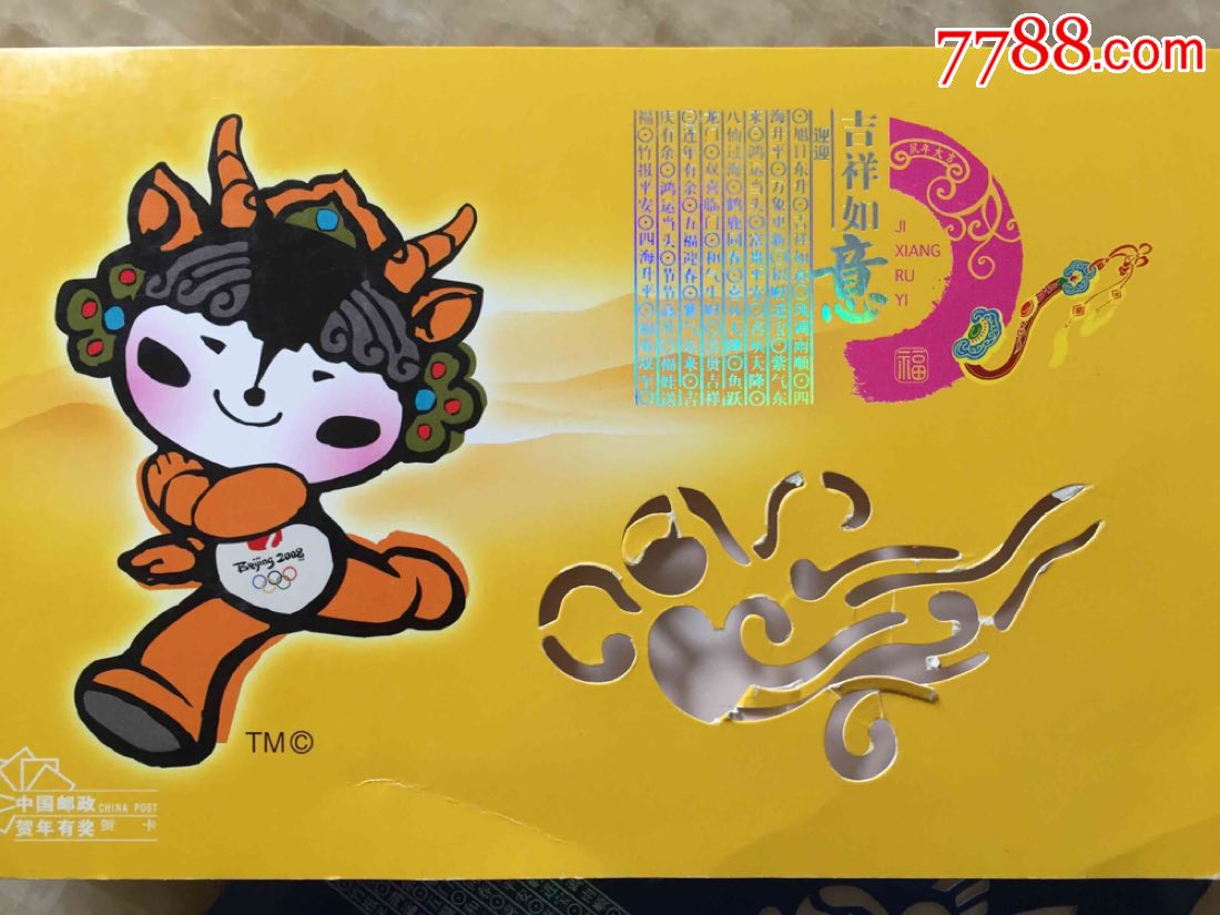 北京奥运会中国邮政发行贺年卡