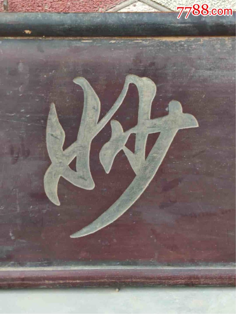 清代榆木四字医匾《杏林妙手》-木牌匾/对联-7788收藏