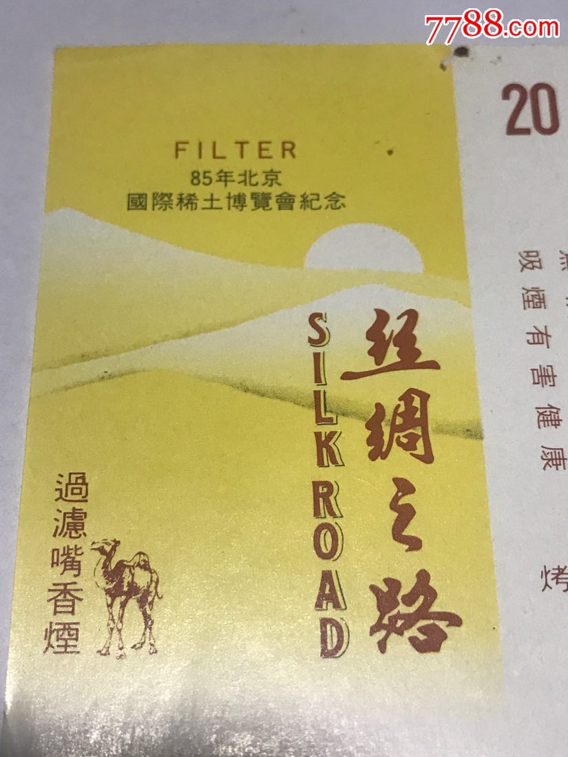 丝绸之路-价格:10.0000元-se65463496-烟标/烟盒-零售