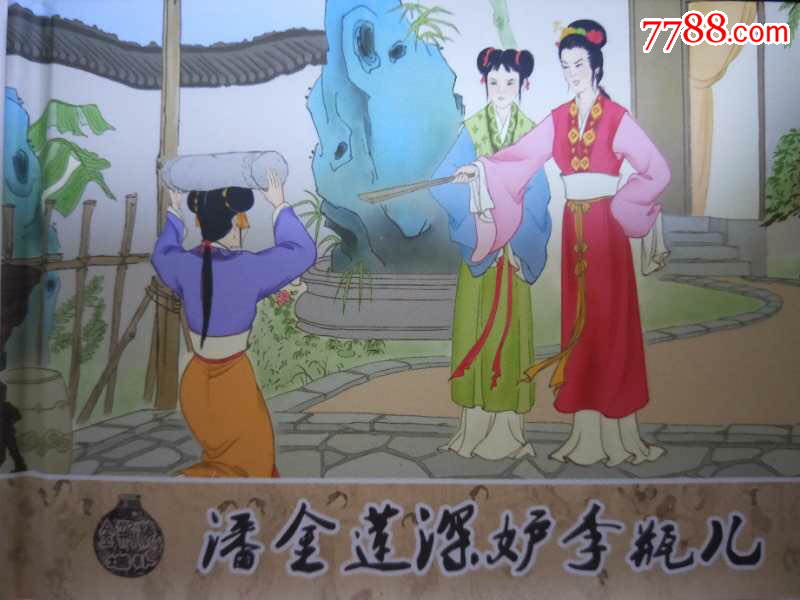 小精潘金莲深妒李瓶儿(增补)8折预售