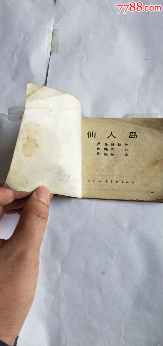 平台平价第一超市《仙人岛》(聊斋故事)3单以