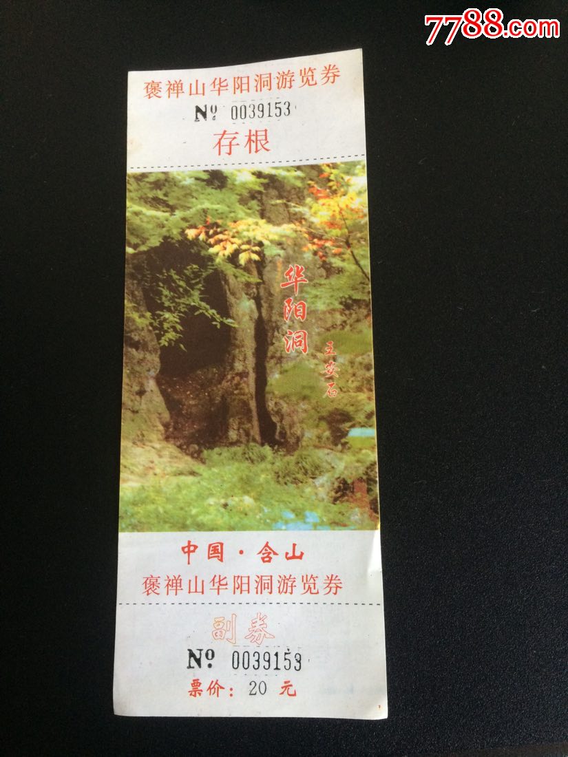 褒禅山华阳洞门票