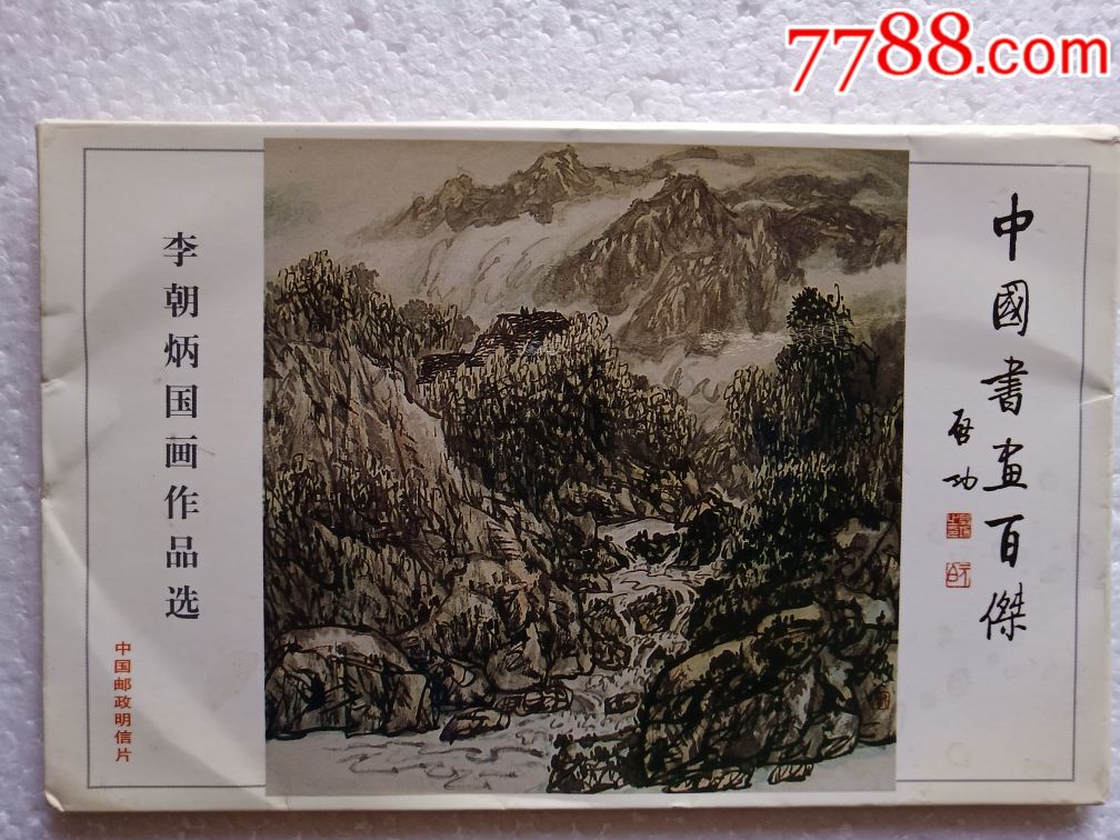 中国书画百杰李朝炳国画作品选(成套)