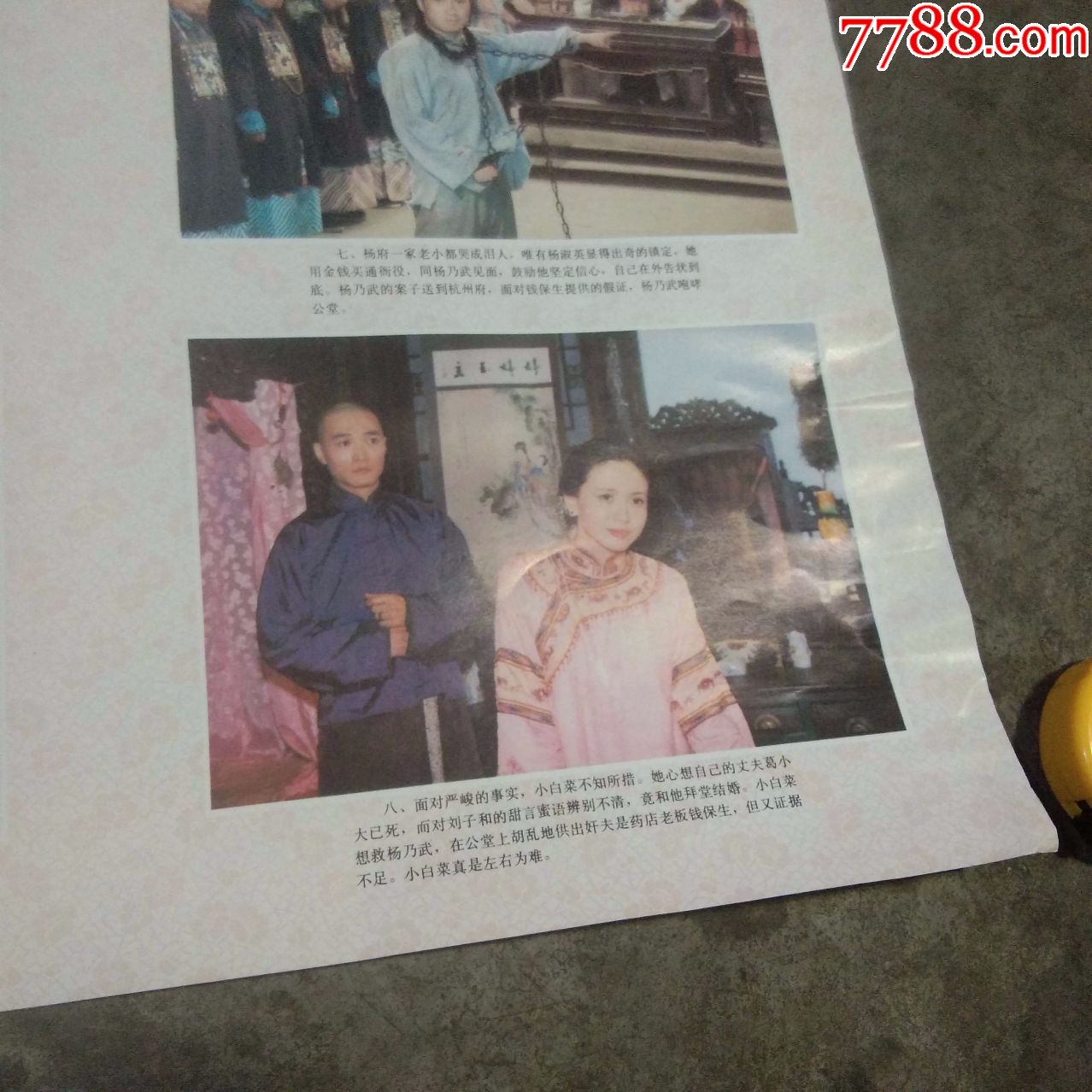 电影海报年画:电视剧杨乃武与小白菜(2张一套全(剧照(上海人民美术