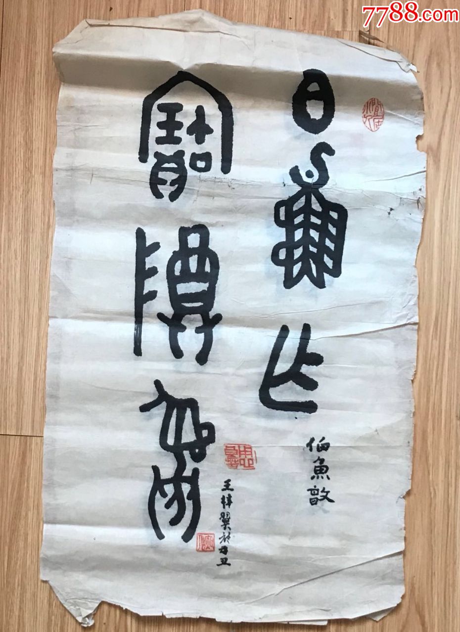 钟鼎文_书法原作_作品欣赏_收藏价值_7788字画网