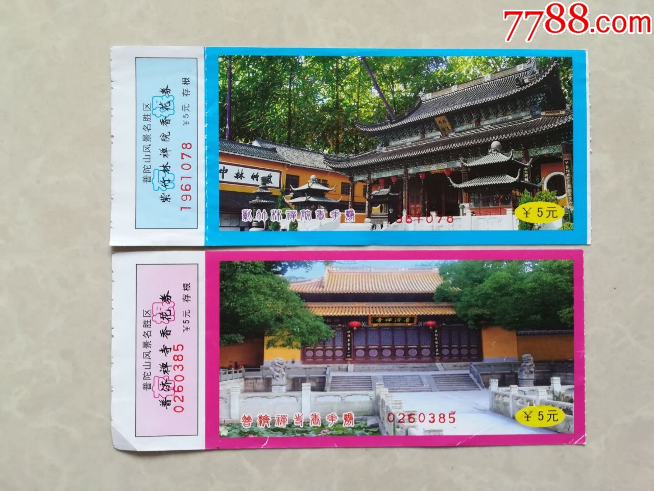 普济禅寺香花券_旅游景点门票_纸海撷贝【7788收藏