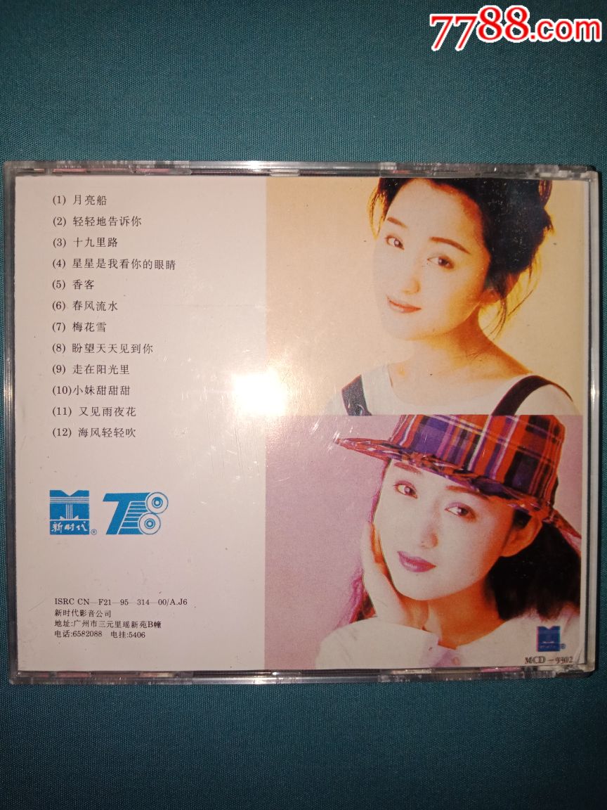 杨钰莹月亮船广州新时代影音天津天宝1995发行杨钰莹cd首版全新仅拆