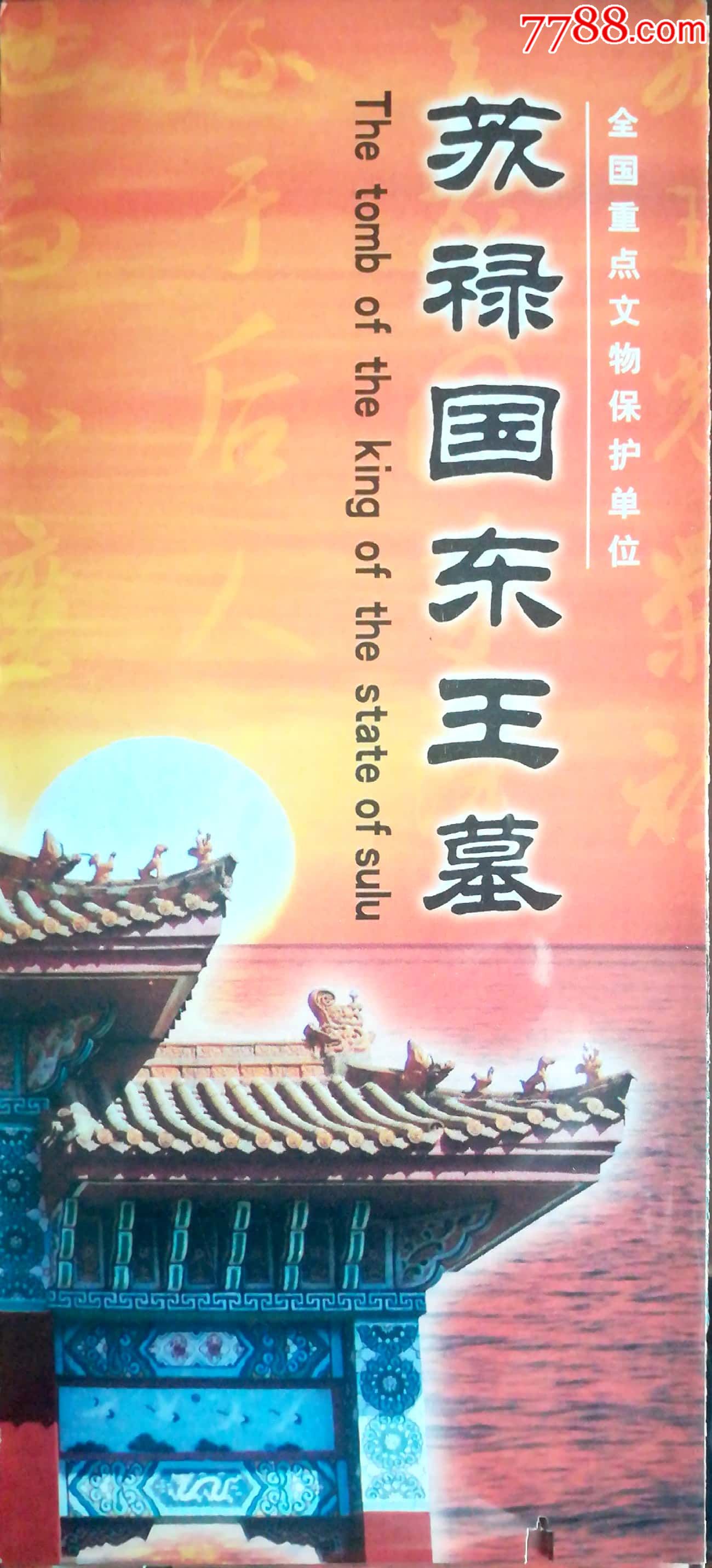 苏禄王墓对折版-价格:10元-se65504628-旅游景点门票-零售-7788收藏