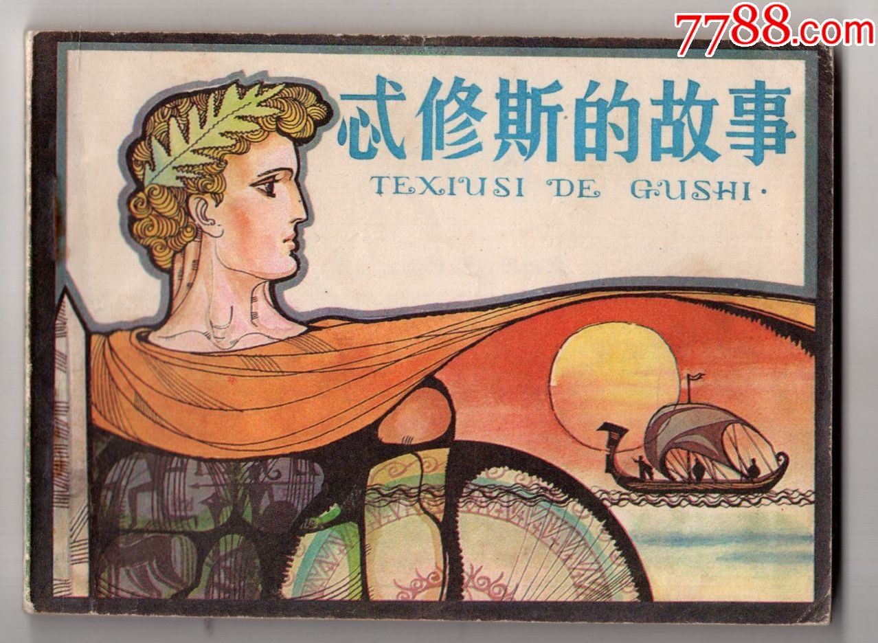 《希腊神话故事》忒修斯的故事