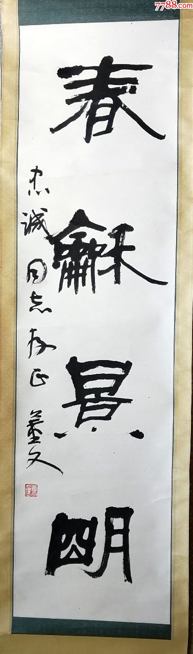 书法名家作品手写真迹董文立轴办公室客厅书房收藏挂画壁画_价格2500