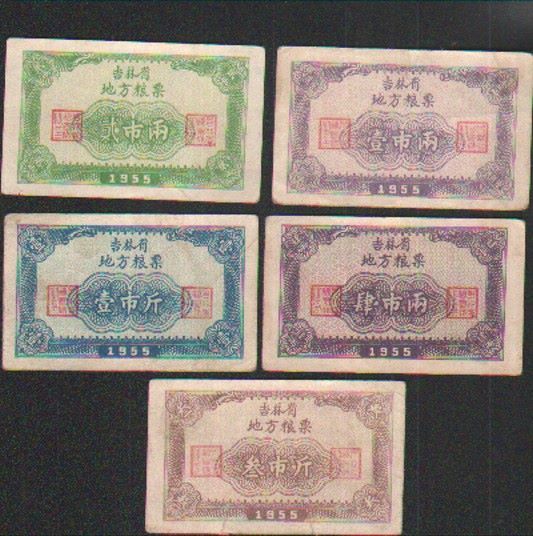 吉林省55年地方粮票!