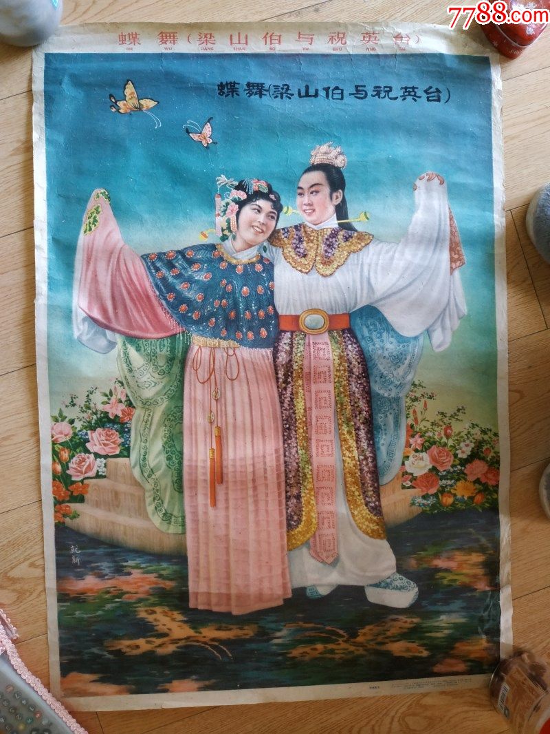 梁山伯与祝英台-年画/宣传画-7788商城__七七八八商品交易平台(7788.