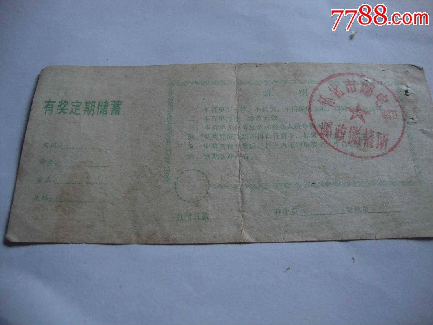 中国人民邮政储蓄存单