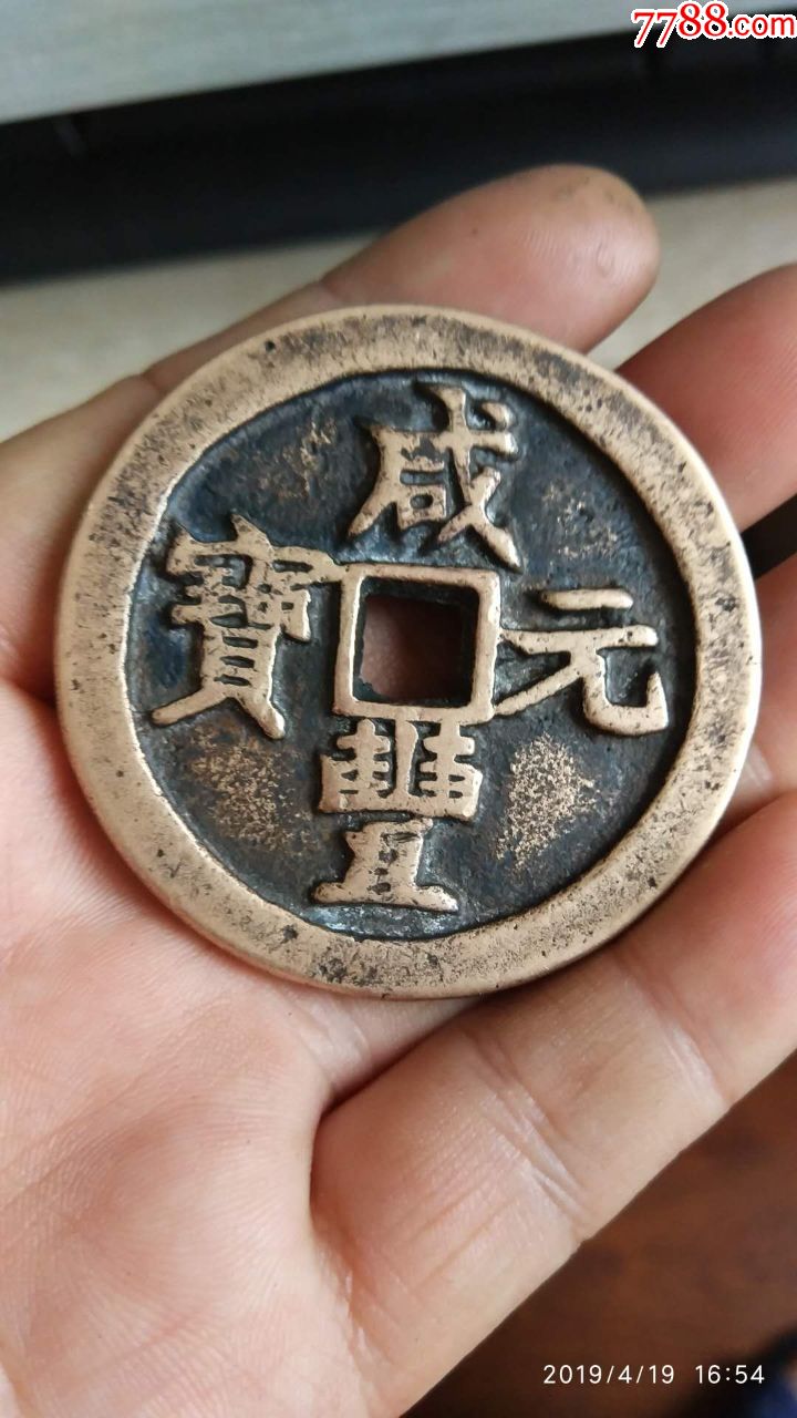 咸丰元宝当五百
