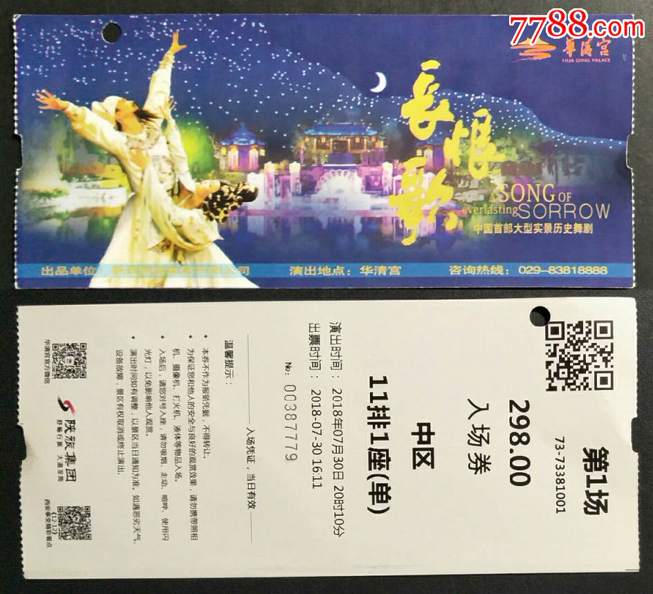 长恨歌-价格:1元-se65530829-旅游景点门票-零售-7788